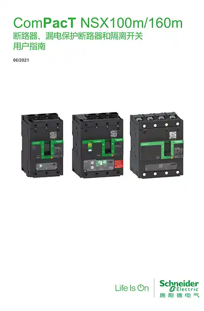 schneider施耐德ComPacT NSXm 用户指南